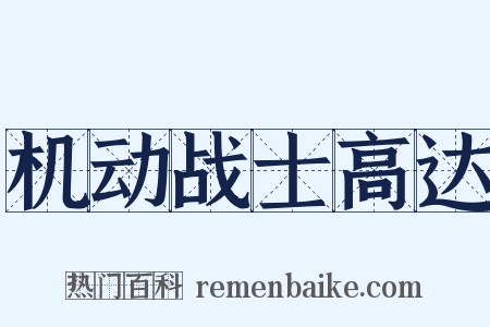 机动战士高达是什么意思的图片